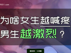 女生越说疼男生越往里，这款产品让你感受极致体验