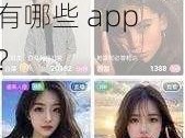 大尺度直播平台有哪些app、大尺度直播平台有哪些 app？