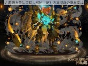 神魔之塔暗火兽队策略大揭秘：配对方案深度分享与实战解析