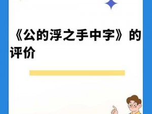 公的浮之手中字最经典的一句—请问公的浮之手中字最经典的一句是哪一句？