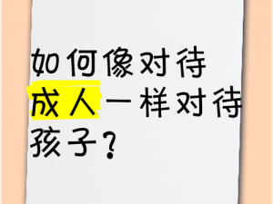 成人网小儿不宜—如何引导孩子正确看待成人网？