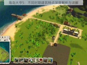 海岛大亨5：不同时期建筑特点深度解析与详解