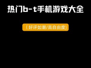 热门 bt 资源，汇聚各类影视、音乐、游戏等