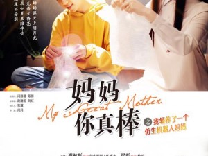 妈妈你真棒完整电影正版 DVD，精彩不容错过