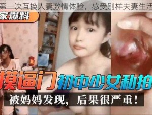 第一次互换人妻激情体验，感受别样夫妻生活