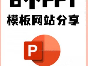 免费PPT成品网站HU39(如何在免费 PPT 成品网站 HU39 上找到高质量的 PPT 模板？)