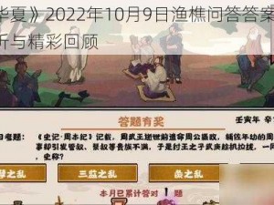 《无悔华夏》2022年10月9日渔樵问答答案分享——深度解析与精彩回顾