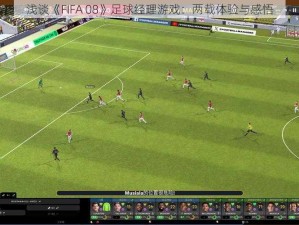 浅谈《FIFA 08》足球经理游戏：两载体验与感悟