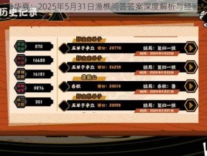 《无悔华夏：2025年5月31日渔樵问答答案深度解析与经验分享》