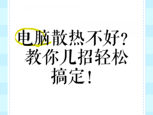 18 19macbook airHDoro 散热不好怎么办？教你几招轻松解决