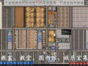 基于监狱建筑师玩法技巧的实战指南：打造高效牢狱体系