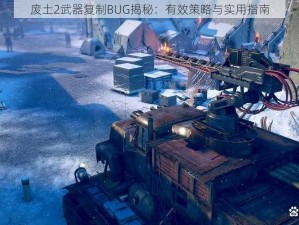 废土2武器复制BUG揭秘：有效策略与实用指南