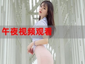 1313 午夜精品美女爱做视频，为何如此受欢迎？如何获得此类视频？