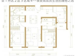 亚 1 州区 2 区 3 区域 4——享受高品质生活的理想之选