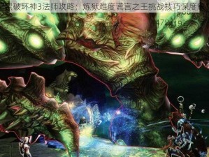 暗黑破坏神3法师攻略：炼狱难度谎言之王挑战技巧深度解析