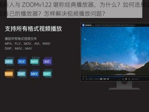 最新人与 ZOOMv122 堪称经典播放器，为什么？如何选择适合自己的播放器？怎样解决视频播放问题？