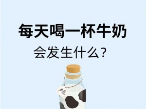 满满一大杯牛奶，喝不完怎么办？