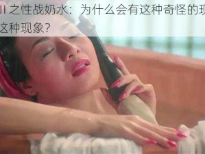 玉蒲团Ⅱ之性战奶水：为什么会有这种奇怪的现象？如何看待这种现象？