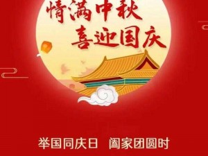 全民超神欢庆国庆，举家团圆共迎佳节——热门活动一览，精彩纷呈超越神话