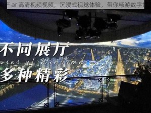 国产 ar 高清视频视频，沉浸式视觉体验，带你畅游数字世界