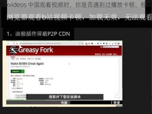 在 freex 性 xvideos 中国观看视频时，你是否遇到过播放卡顿、视频质量差等问题？