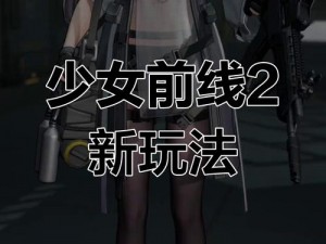 关于《少女前线》薄暮迷宫2通关攻略：里坎禁猎区薄暮迷宫2详尽解析与突破秘籍