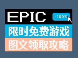 《Epic》喜加一，酒酿物语免费领取全攻略：详细步骤与实用技巧