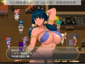 可以随便看内部位的rpg手游_可以随便看内部位的 rpg 手游有哪些？