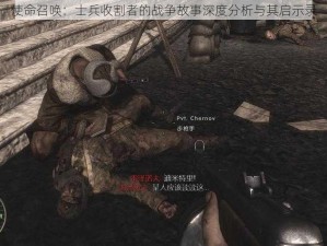 使命召唤：士兵收割者的战争故事深度分析与其启示录