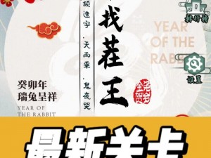 汉字找茬王第123关攻略详解：通关技巧与难点解析