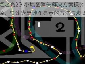 《火炬之光2》小地图消失解决方案探究：定位根源，快速恢复地图显示的方法与步骤分享