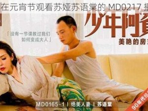 如何在元宵节观看苏娅苏语棠的 MD0217 播放？