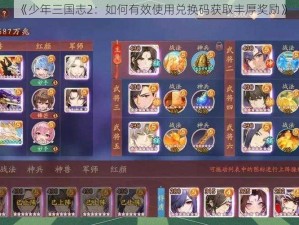 《少年三国志2：如何有效使用兑换码获取丰厚奖励》