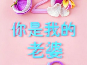 爸放手我是你媳妇最火的一句【爸放手，我是你媳妇，最火的一句】