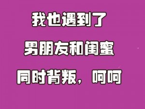 闺蜜男友C错人了H-震惊闺蜜男友 C 错人了 H，竟然是……