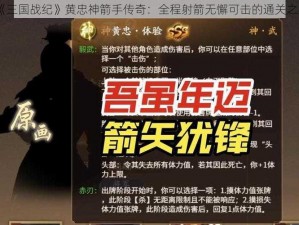 《三国战纪》黄忠神箭手传奇：全程射箭无懈可击的通关之旅