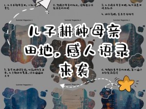 儿子耕种母亲的田【母亲的田，儿子来耕种】