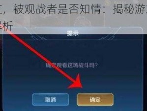 王者观战好友，被观战者是否知情：揭秘游戏内外的观战机制与体验解析