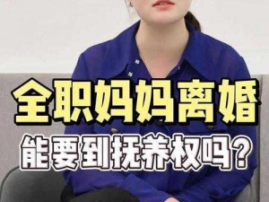 我离婚了找老妈做了_我离婚后找老妈做了什么？