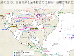 《最终幻想13：雷霆归来》金手指全方位解析：使用方法及功能详解