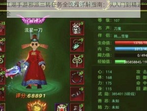 热血江湖手游邪派三转任务全流程详解指南：从入门到精通的攻略大全