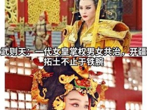 武则天以阳滋阴的秘密：为何她能成为一代女皇？