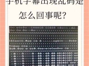 在线观看视频时，手机出现中文字幕乱码怎么办？