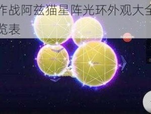 球球大作战阿兹猫星阵光环外观大全：细致图鉴一览表