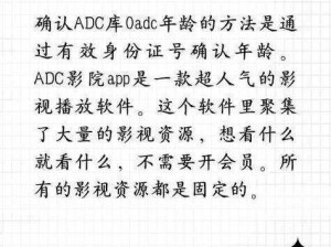 adc影院0adc年龄确认-adc 影院 0adc 年龄确认，这里的adc是什么意思？