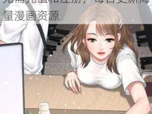 歪歪漫画在线观看首页免费 歪歪漫画在线观看首页免费，无需充值和注册，每日更新海量漫画资源