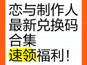 《2025年9月9日恋与制作人兑换码大放送，福利满满等你来》