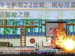 三界前传全新版2.2攻略：揭秘隐藏英雄密码，开启冒险之旅