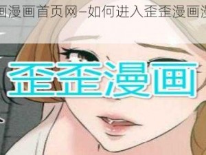 歪歪漫画漫画首页网—如何进入歪歪漫画漫画首页网？