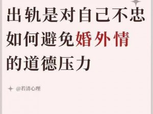 娇妻出轨(H)全文——教你如何应对婚姻中的不忠